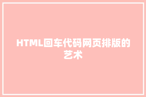 HTML回车代码网页排版的艺术