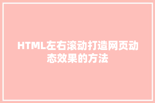 HTML左右滚动打造网页动态效果的方法