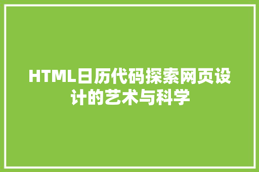 HTML日历代码探索网页设计的艺术与科学