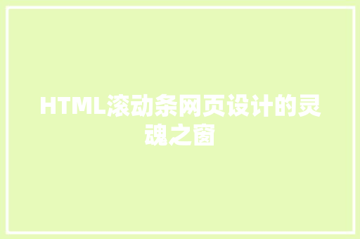 HTML滚动条网页设计的灵魂之窗