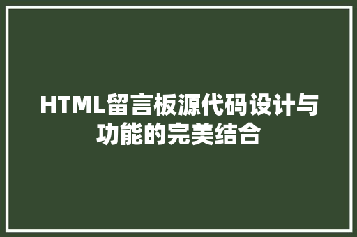 HTML留言板源代码设计与功能的完美结合