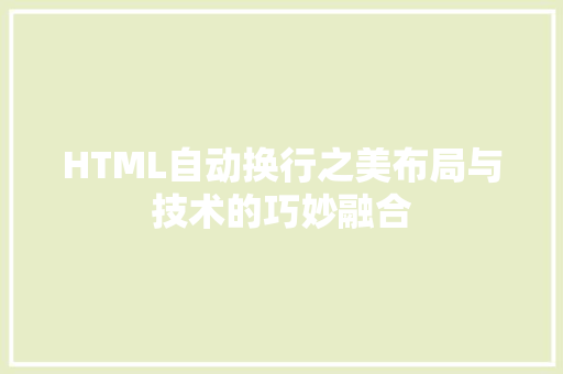 HTML自动换行之美布局与技术的巧妙融合