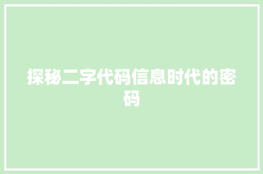探秘二字代码信息时代的密码