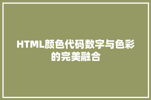 HTML颜色代码数字与色彩的完美融合  第1张
