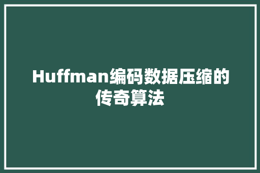 Huffman编码数据压缩的传奇算法