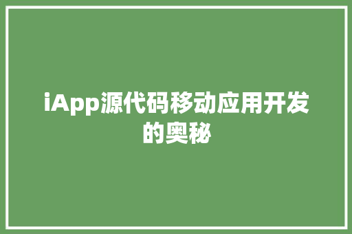 iApp源代码移动应用开发的奥秘