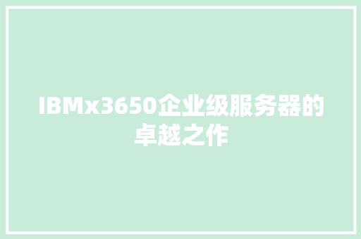 IBMx3650企业级服务器的卓越之作