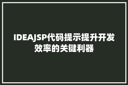 IDEAJSP代码提示提升开发效率的关键利器