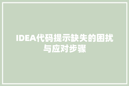 IDEA代码提示缺失的困扰与应对步骤