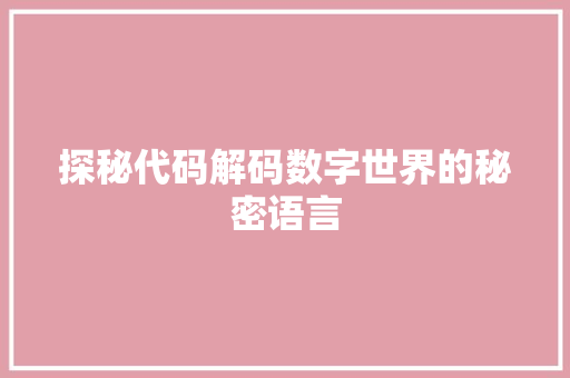 探秘代码解码数字世界的秘密语言