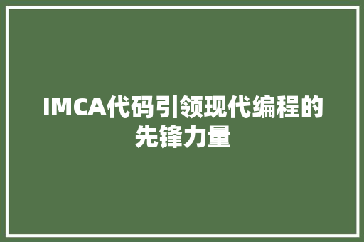 IMCA代码引领现代编程的先锋力量