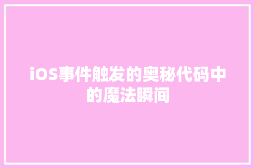iOS事件触发的奥秘代码中的魔法瞬间