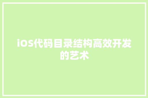 iOS代码目录结构高效开发的艺术
