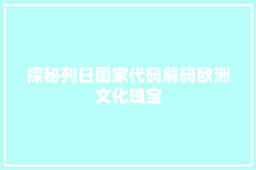 探秘列日国家代码解码欧洲文化瑰宝