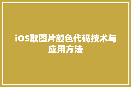 iOS取图片颜色代码技术与应用方法