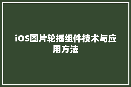 iOS图片轮播组件技术与应用方法