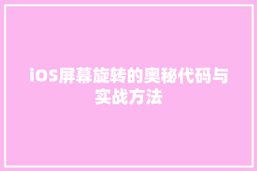 iOS屏幕旋转的奥秘代码与实战方法