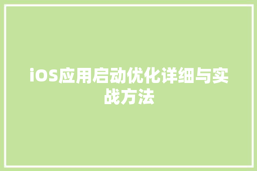 iOS应用启动优化详细与实战方法  第1张