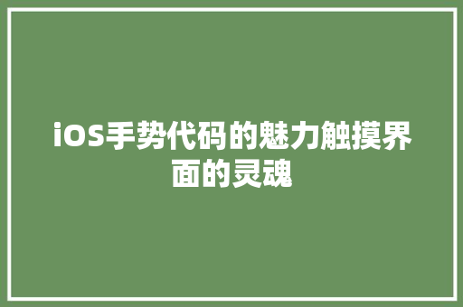 iOS手势代码的魅力触摸界面的灵魂