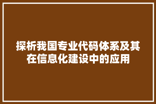 探析我国专业代码体系及其在信息化建设中的应用