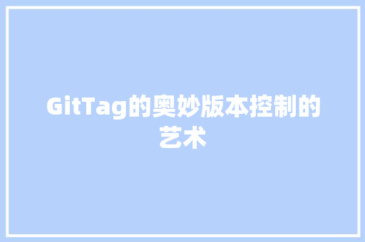 GitTag的奥妙版本控制的艺术