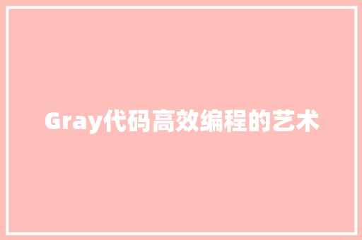 Gray代码高效编程的艺术