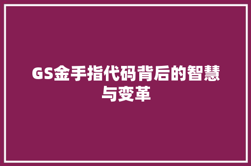 GS金手指代码背后的智慧与变革