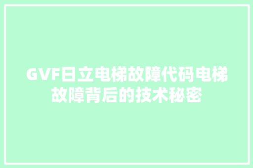 GVF日立电梯故障代码电梯故障背后的技术秘密