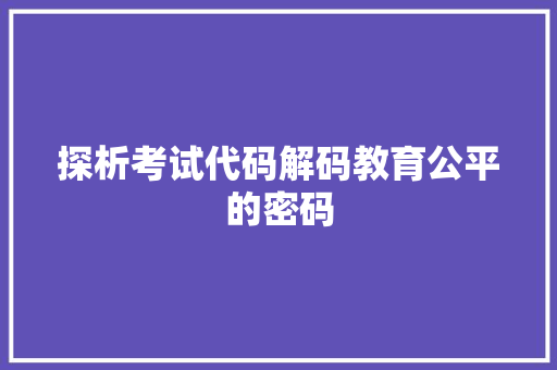 探析考试代码解码教育公平的密码