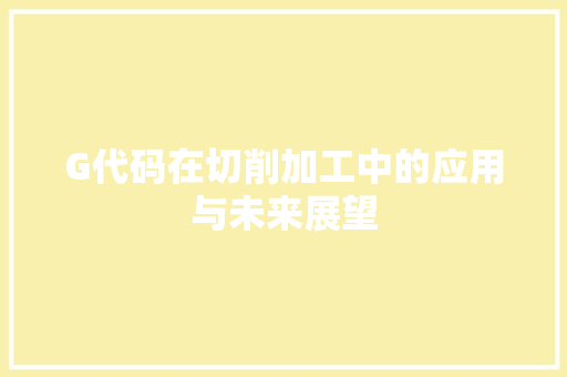 G代码在切削加工中的应用与未来展望