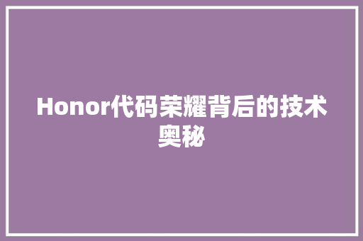 Honor代码荣耀背后的技术奥秘
