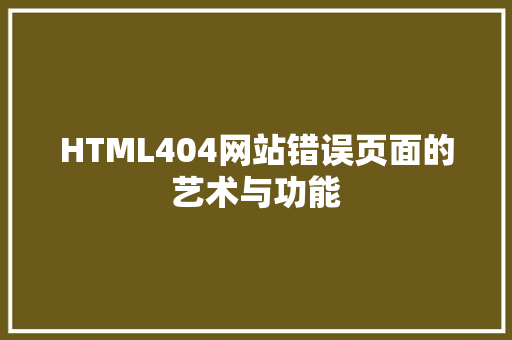 HTML404网站错误页面的艺术与功能