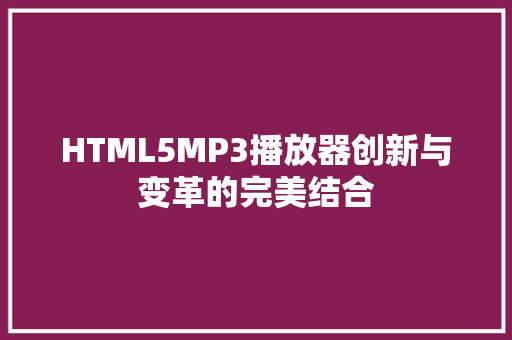 HTML5MP3播放器创新与变革的完美结合
