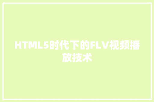 HTML5时代下的FLV视频播放技术