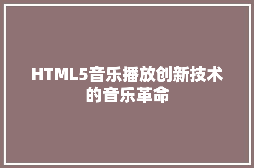 HTML5音乐播放创新技术的音乐革命