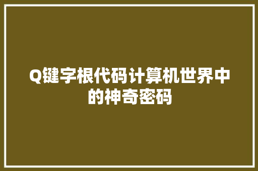 Q键字根代码计算机世界中的神奇密码