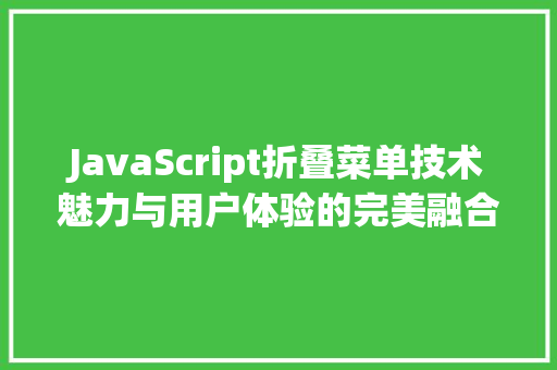 JavaScript折叠菜单技术魅力与用户体验的完美融合
