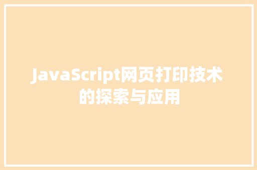 JavaScript网页打印技术的探索与应用