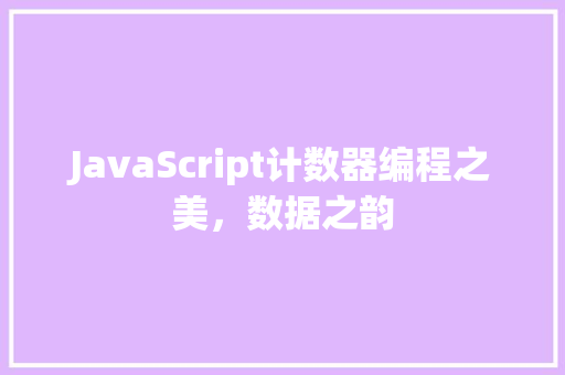 JavaScript计数器编程之美，数据之韵