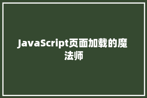 JavaScript页面加载的魔法师