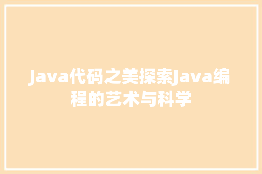 Java代码之美探索Java编程的艺术与科学