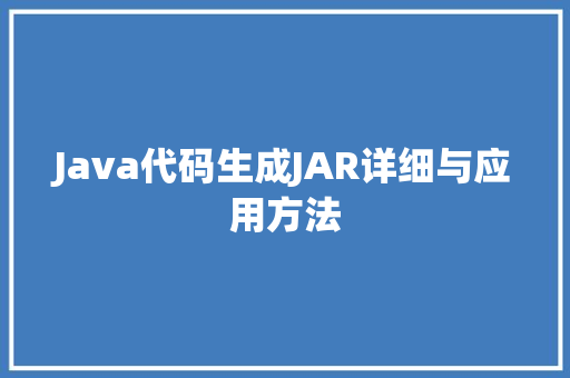 Java代码生成JAR详细与应用方法