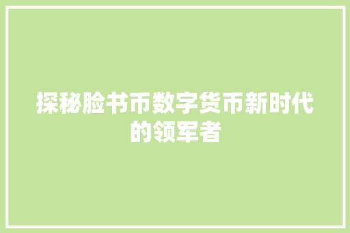 探秘脸书币数字货币新时代的领军者