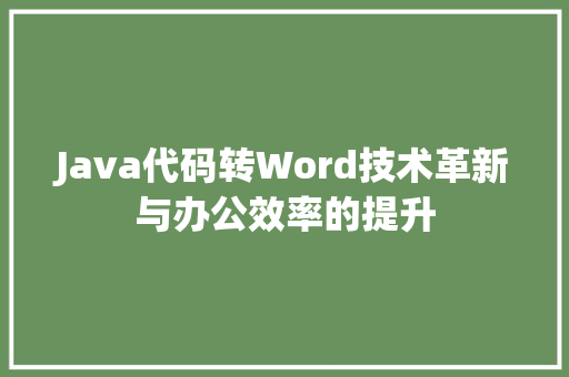 Java代码转Word技术革新与办公效率的提升