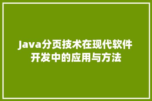 Java分页技术在现代软件开发中的应用与方法