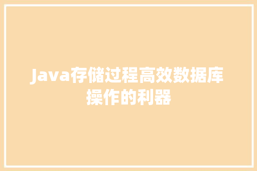 Java存储过程高效数据库操作的利器