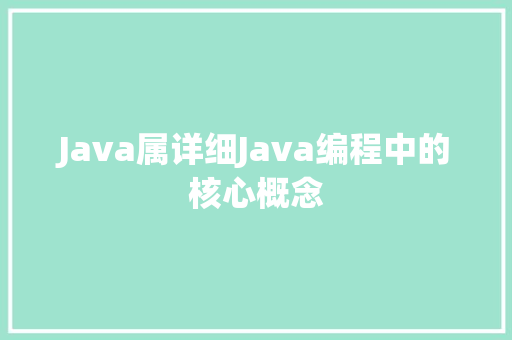 Java属详细Java编程中的核心概念