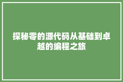 探秘零的源代码从基础到卓越的编程之旅