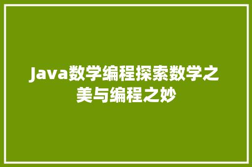 Java数学编程探索数学之美与编程之妙
