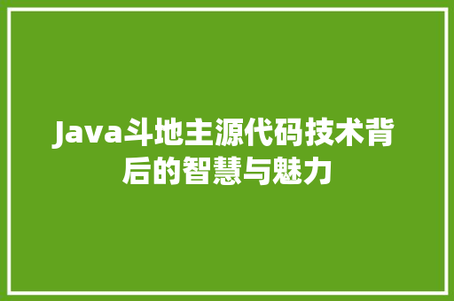 Java斗地主源代码技术背后的智慧与魅力